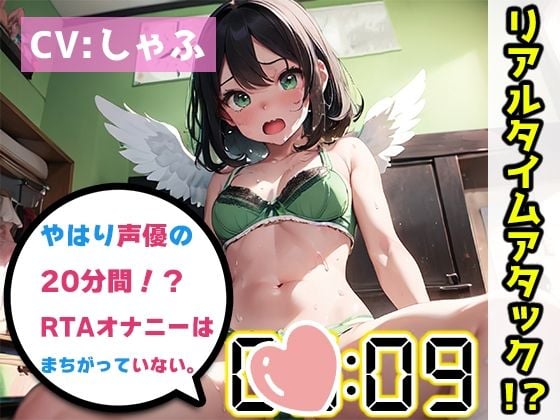 【オナニーRTA実演】やはり声優の20分間リアルタイムアタックオナニーはまちがっていない。【しゃふ】【FANZA限定版】