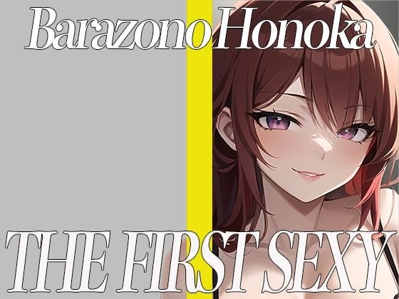 拘束プレイ大好きな巨乳美女がおもちゃを使って全力オナニー！ THE FIRST SEXY 薔薇園ほのか