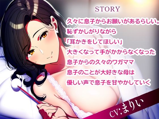 癒しママの甘えん坊耳かき