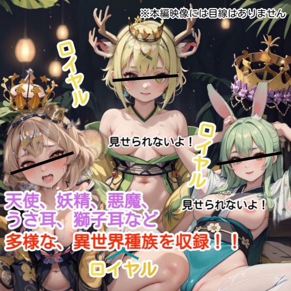 異世界ロイヤルお〇んこ 3新春スタイル