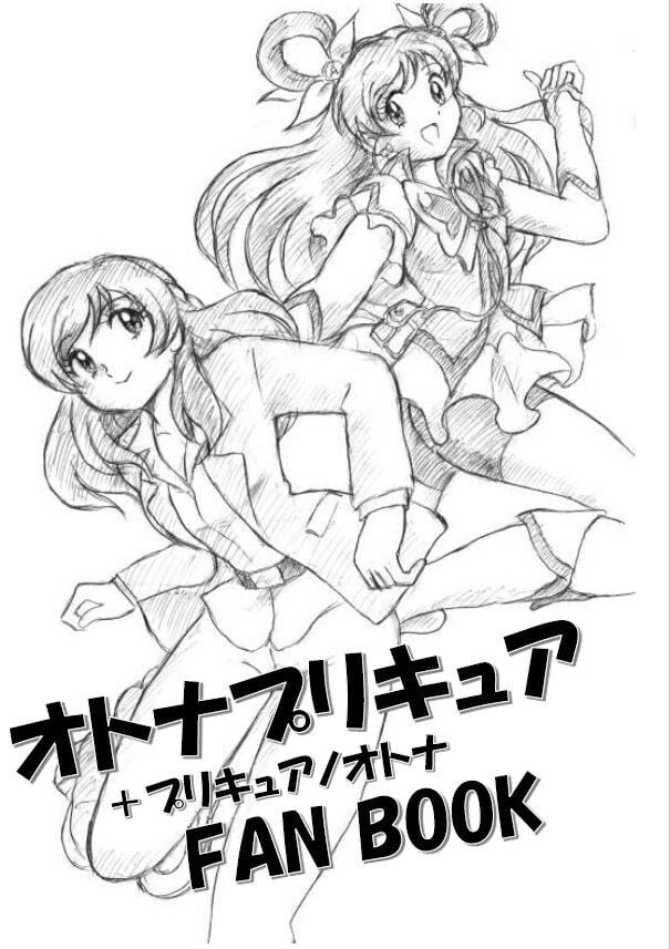オトナプリキュア+プリキュアノオトナFANBOOK DL版