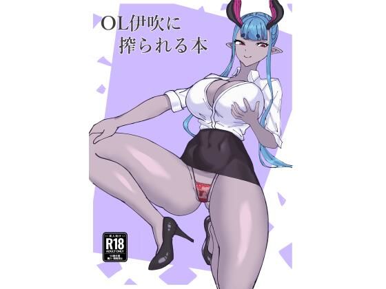 OL伊吹に搾られる本