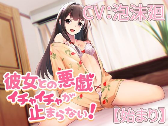 【始まり】彼女との悪戯イチャイチャが止まらない！【CV:泡沫廻】