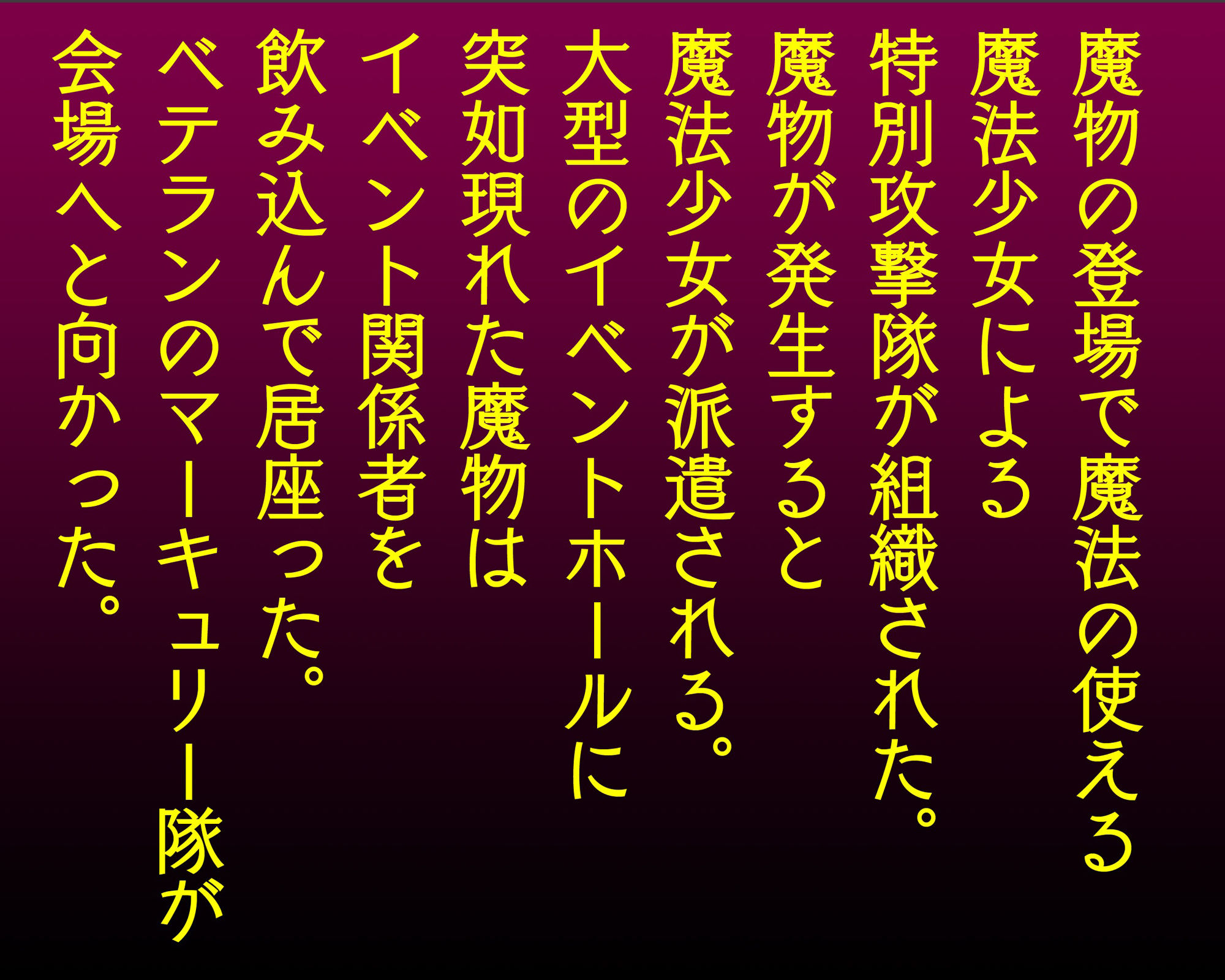 正義蹂躙 マーキュリー特別攻撃隊