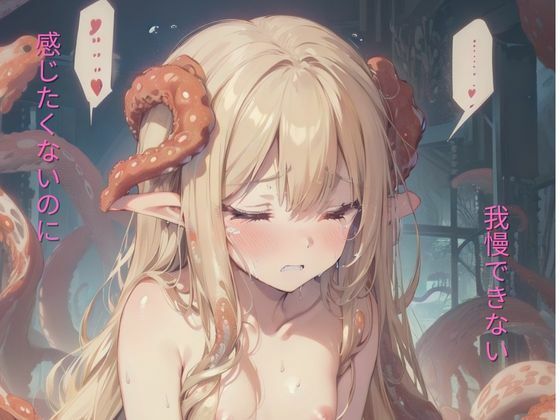 ちっぱい×エルフ×触手