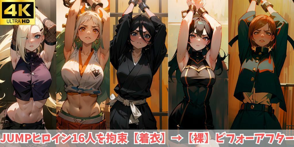 4K高画質【JUMPヒロイン16人を拘束】着衣→裸のビフォーアフター！あの美少女キャラが身動き取れないまま、身ぐるみをはがされて赤面…