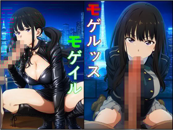 モゲルッス・モゲイル 井●上たきな（い●うえ たきな）
