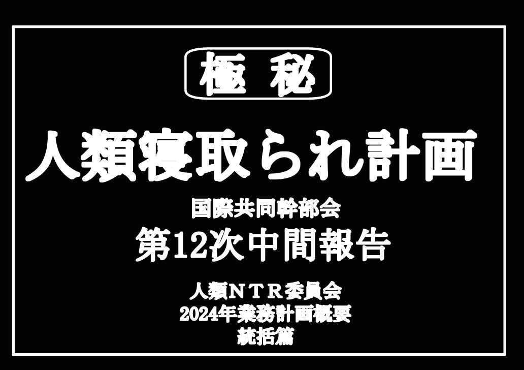 寝取られ仮想現実