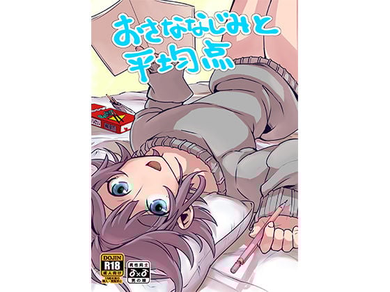 おさななじみと平均点