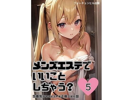 メンズエステでいいことしちゃう？5