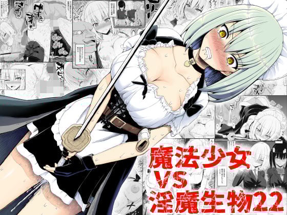 魔法少女vs淫魔生物22