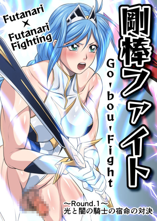 剛棒ファイト〜Round.1〜光と闇の騎士の宿命の対決