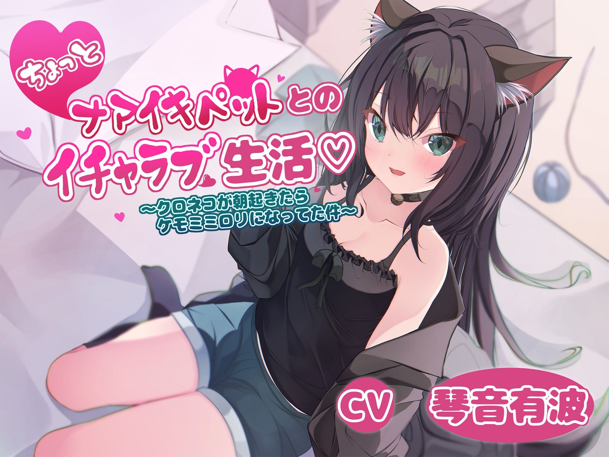 ちょっとナマイキペットとのイチャラブ生活〜クロネコが朝起きてたらケモミミロリになってた件〜