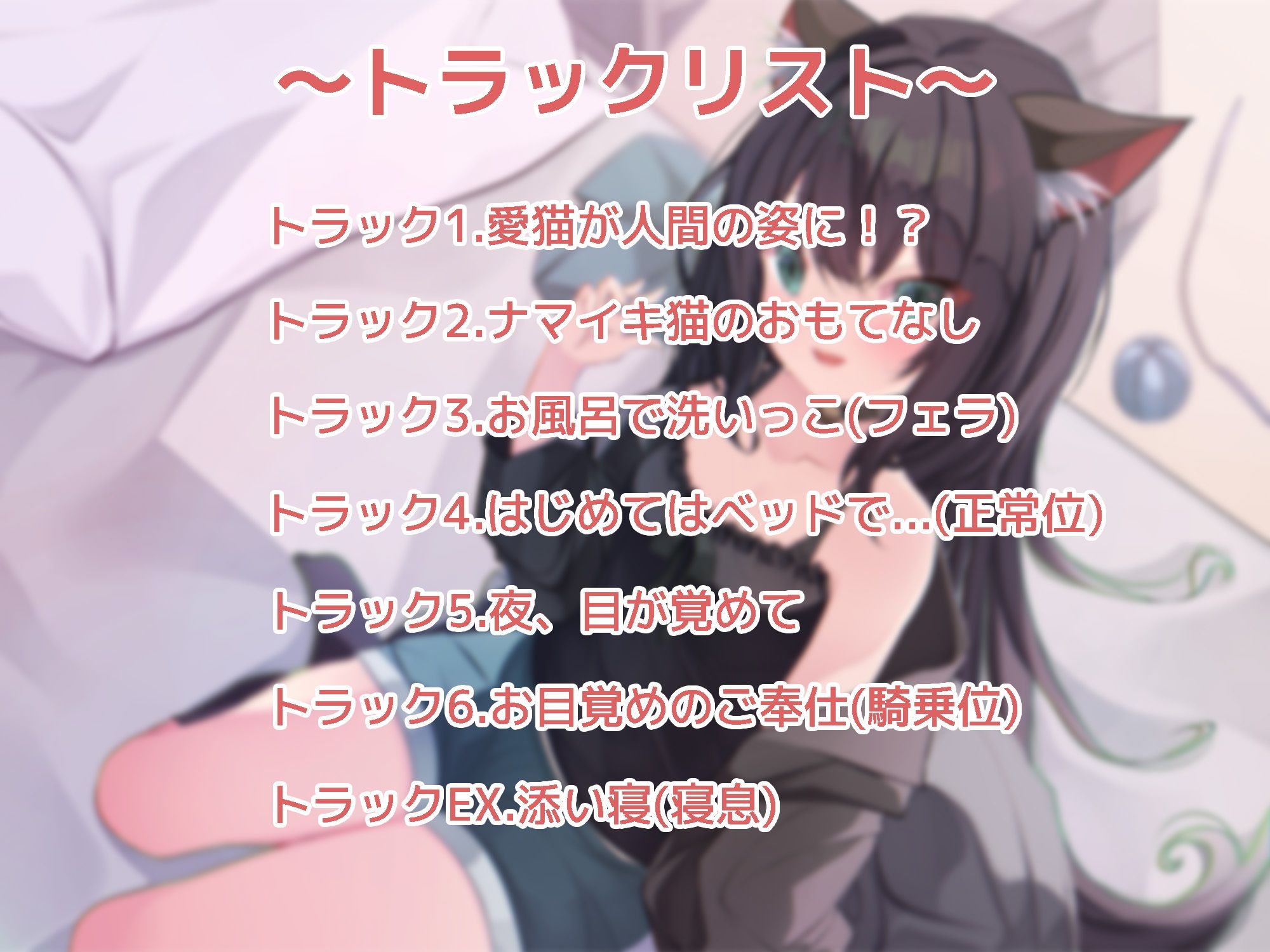 ちょっとナマイキペットとのイチャラブ生活〜クロネコが朝起きてたらケモミミロリになってた件〜