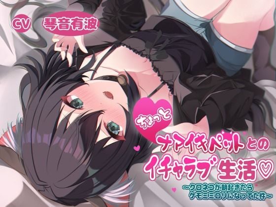 ちょっとナマイキペットとのイチャラブ生活〜クロネコが朝起きてたらケモミミロリになってた件〜