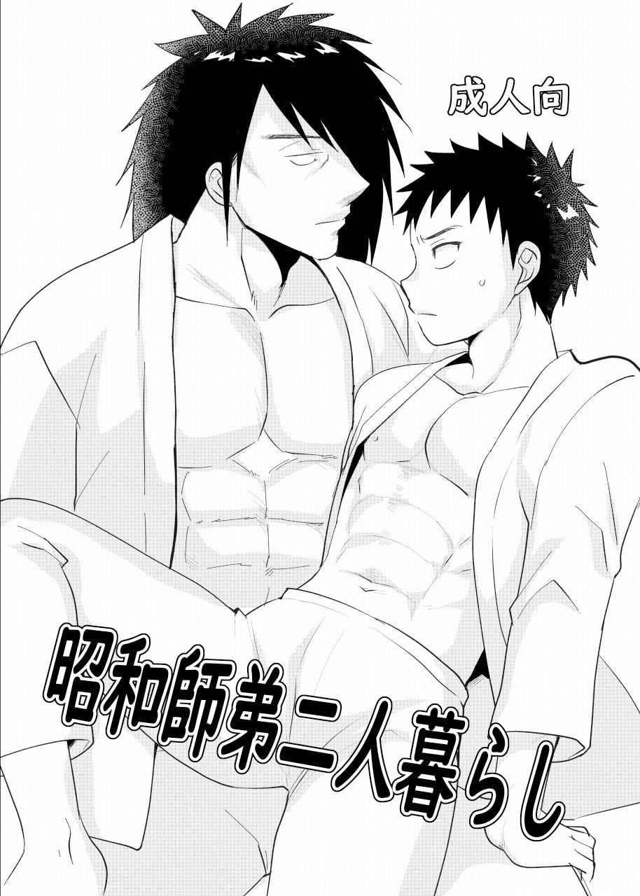 昭和師弟二人暮らし