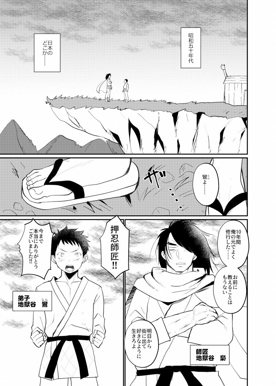 昭和師弟二人暮らし