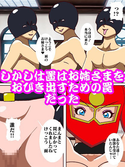 参上！！けっこうなお姉さま〜ピンチ！？仕置教師そうとうマスク登場〜