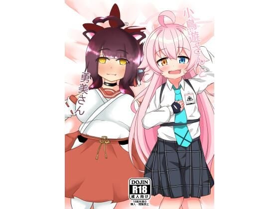 小鳥遊さんと勇美さん