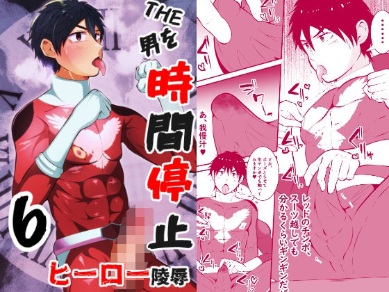 THE男を時間停止6 ヒーロー陵●