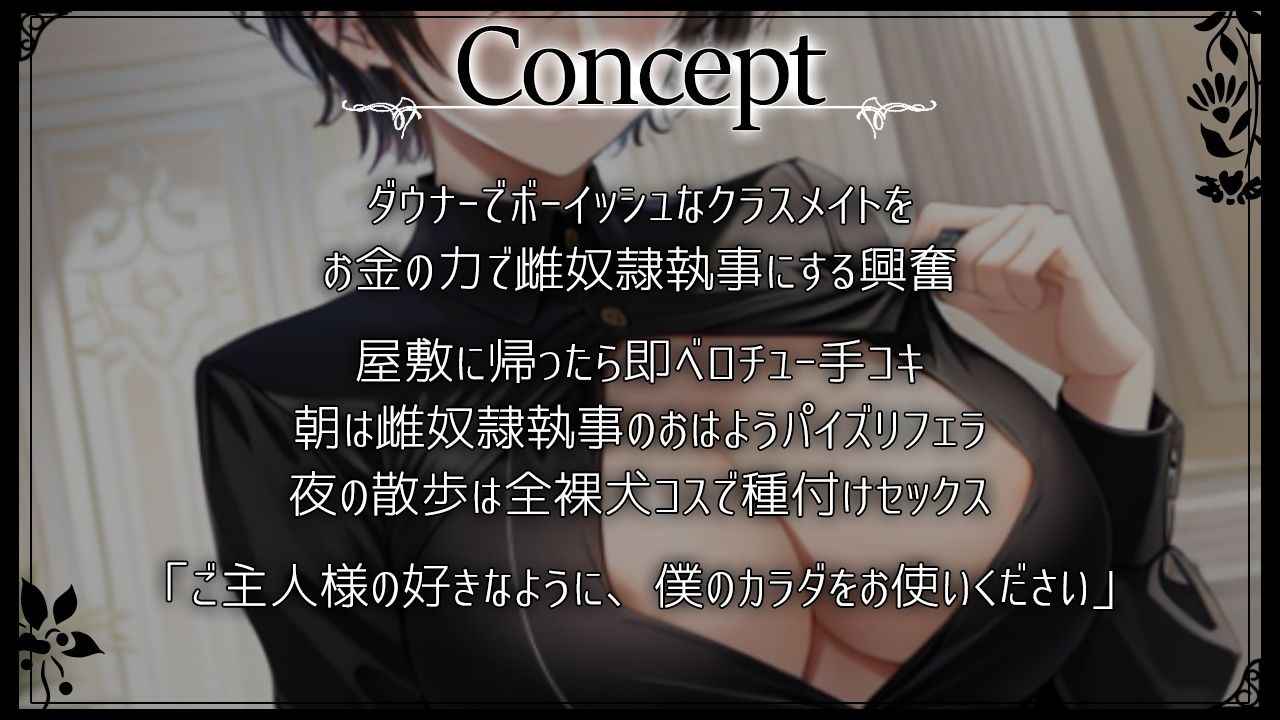 僕っ娘ダウナークラスメイトはあなた専用雌奴●執事〜ご主人様の好きなように、僕のカラダをお使いください〜