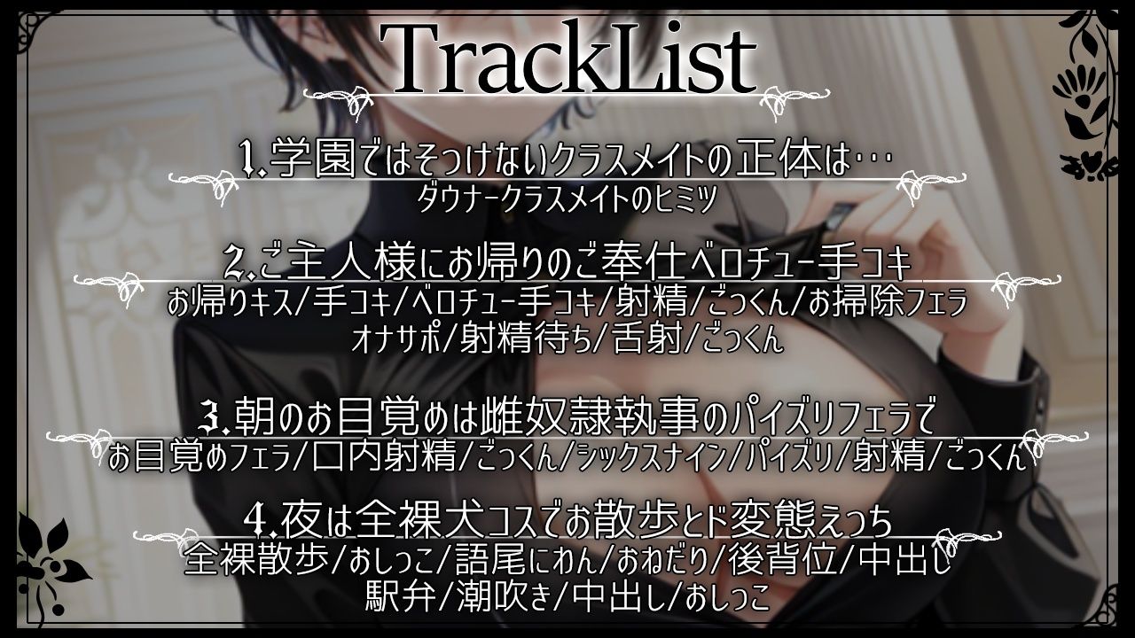 僕っ娘ダウナークラスメイトはあなた専用雌奴●執事〜ご主人様の好きなように、僕のカラダをお使いください〜