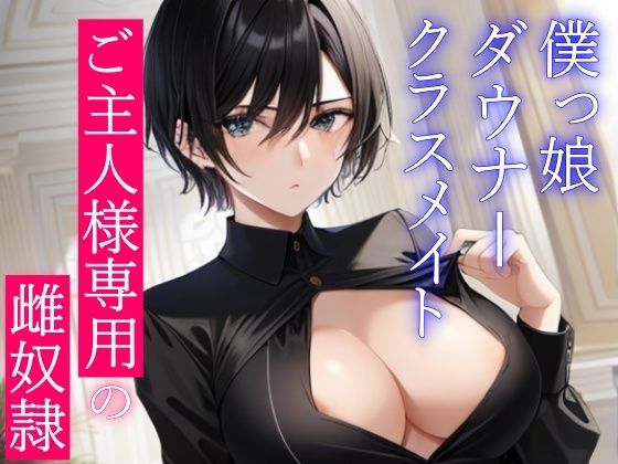 僕っ娘ダウナークラスメイトはあなた専用雌奴●執事〜ご主人様の好きなように、僕のカラダをお使いください〜