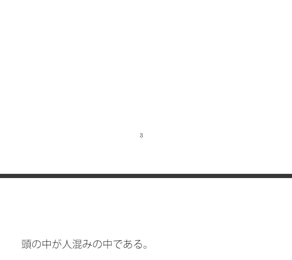 【無料】頭の中は人混みの真っ最中（まっさなか） それは過去の掃除