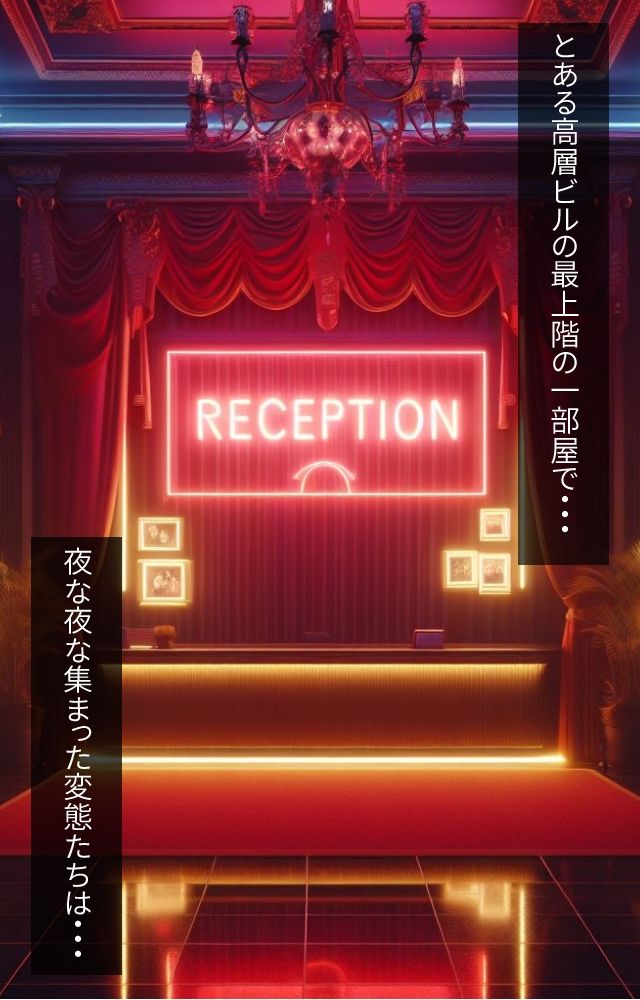 美少女狩り 番外編 〜会員制美少女クラブ潜入〜