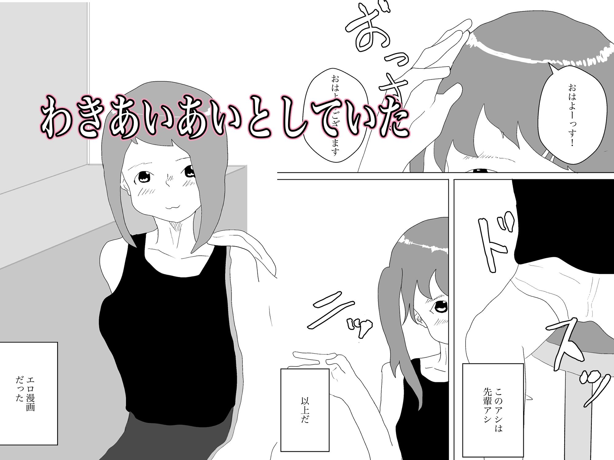 エロ漫画家のアシやってます