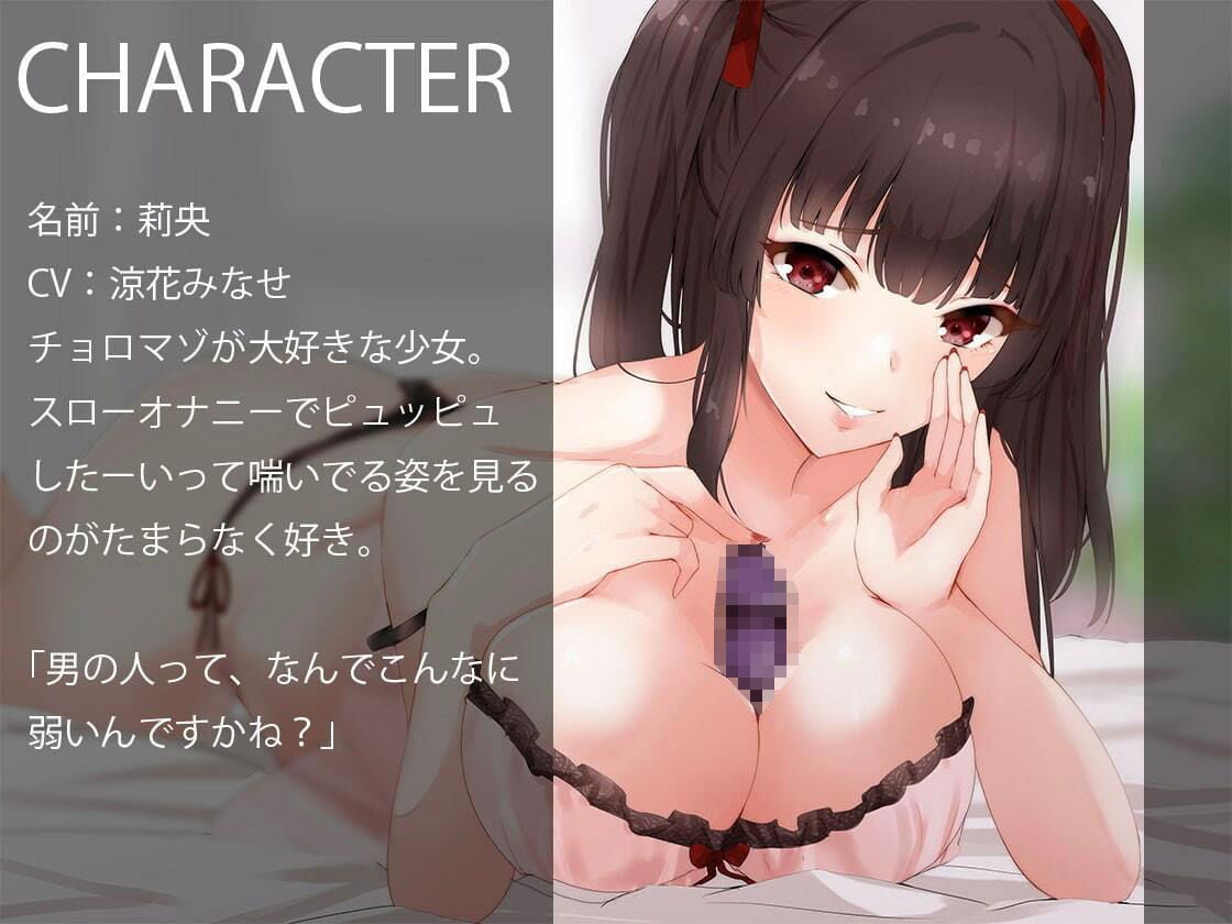 ［やみつき］どんどん遅くなるトロトロオナニーサポート へぇー、こんな遅いシコシコでも興奮しちゃうんですかぁ〜