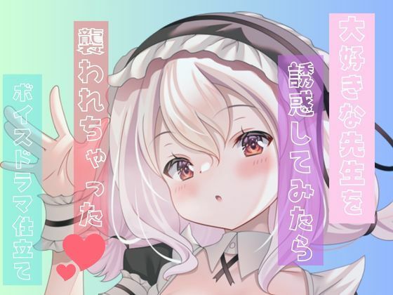 先生のこと好きになってもいいですか？誘惑してたら襲われちゃった。変な声出ちゃうっっっつ！