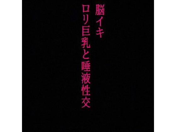 【脳イキ】勃起不可避！ロリ巨乳と唾液性交！じゅるじゅる舐め回す少女の舌が耳元を這いずり回り脳汁溢れ出す！