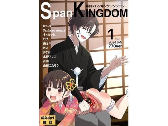 SpanKINGDOM 2024年1月号 -月刊スパンキングアンソロジー-