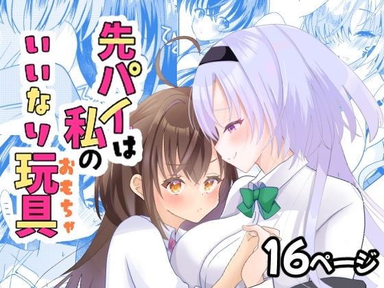 先パイは私のいいなり玩具