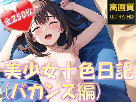 美少女十色日記（バカンス編）