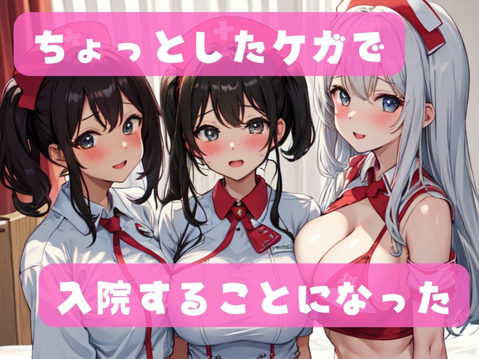 入院したらナース全員たわわでヤリたい放題ッ