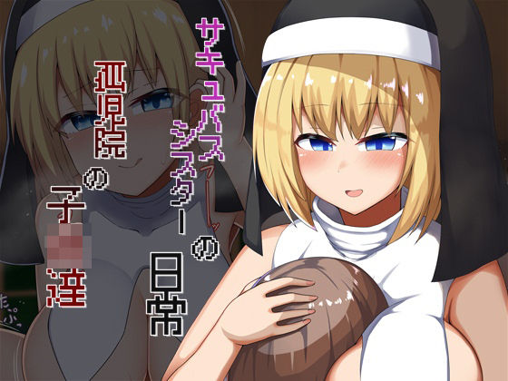 サキュバスシスターの日常 孤児院の子〇達