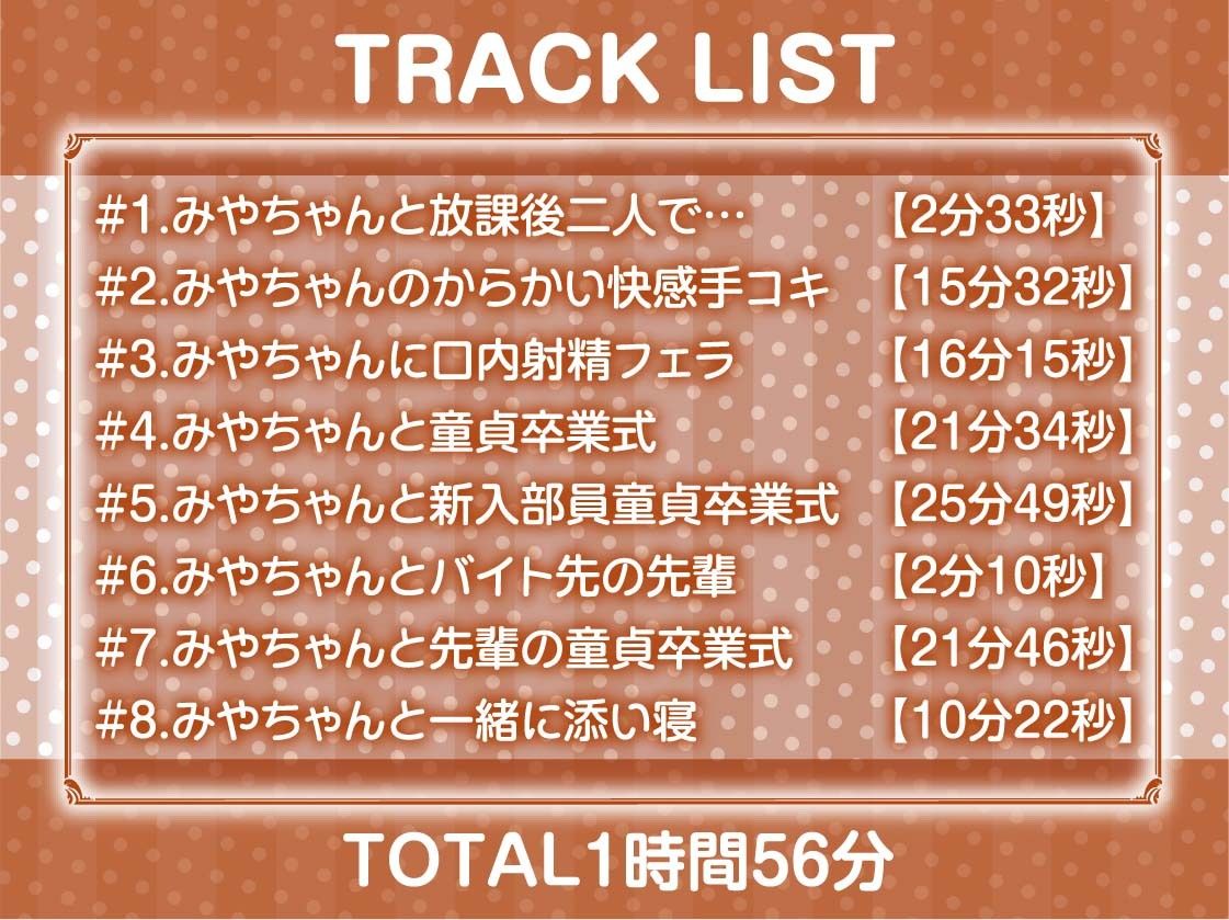 みやちゃんの連続童貞卒業式【フォーリーサウンド】