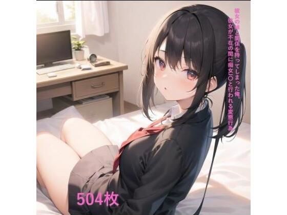 彼女の妹と関係を持ってしまった俺。彼女が不在の間に痴女J〇と行われる変態行為