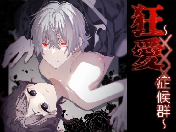 狂愛〜×××症候群〜