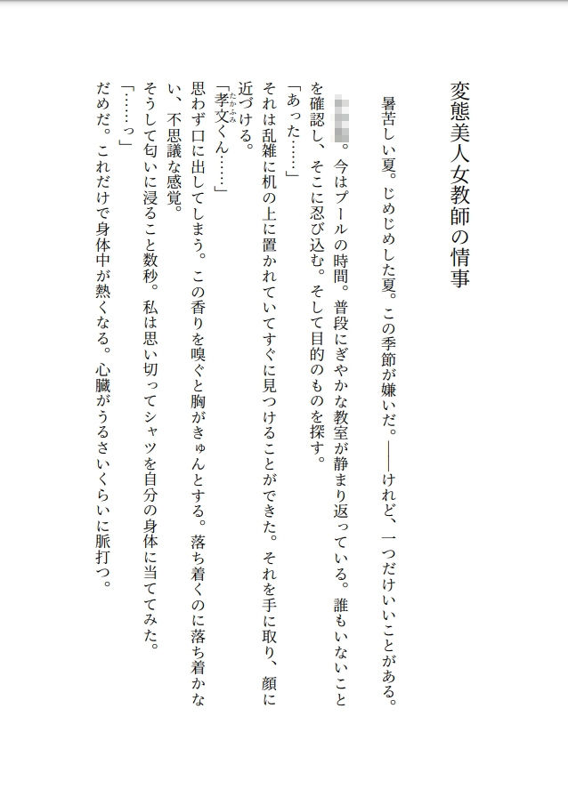 変態美人女教師の情事