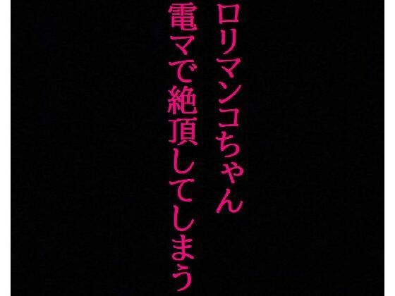 【ロリマンコちゃん】処女なのに10分間電マで刺激され喘ぎまくって絶頂してしまう・・・