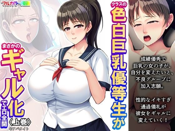 クラスの色白巨乳優等生がまさかのギャル化でエロ全開 上巻