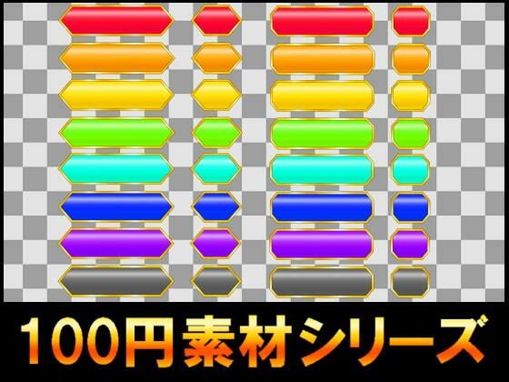 【100円シリーズ】UI素材003