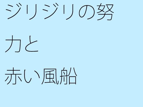 【無料】ジリジリの努力と赤い風船