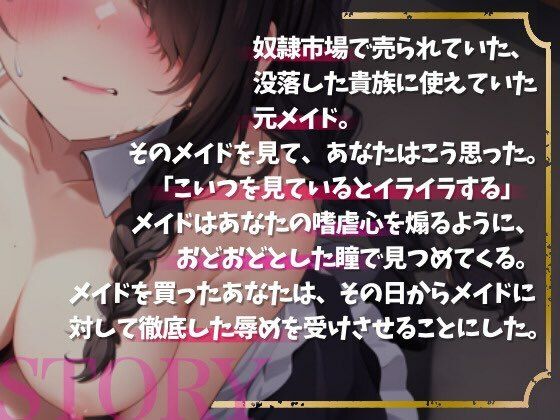【メイド×奴●】初めまして、ご主人様・被虐メイドは嗜虐心を煽る〜あなただけのメイド隷〜【OPM SHORT】