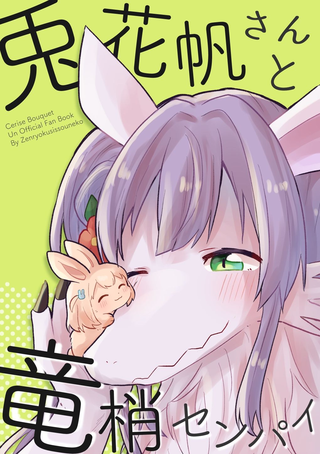 兎花帆さんと竜梢センパイ