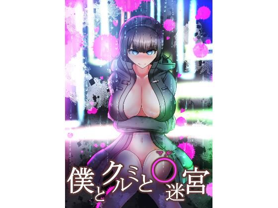 僕とクルミと○迷宮