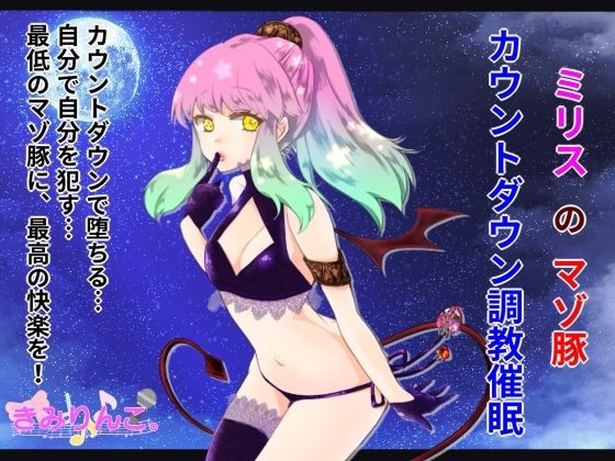 ミリスのマゾ豚カウントダウン調教催●
